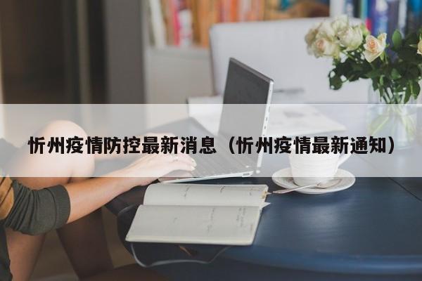 忻州疫情防控最新消息(忻州疫情最新通知)