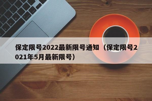 保定限号2022最新限号通知(保定限号2021年5月最新限号)