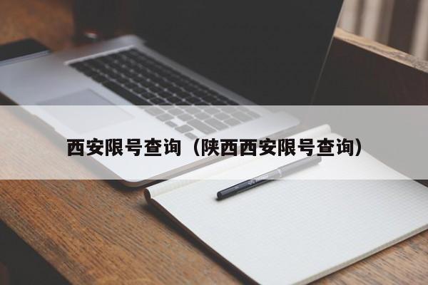 西安限号查询(陕西西安限号查询)