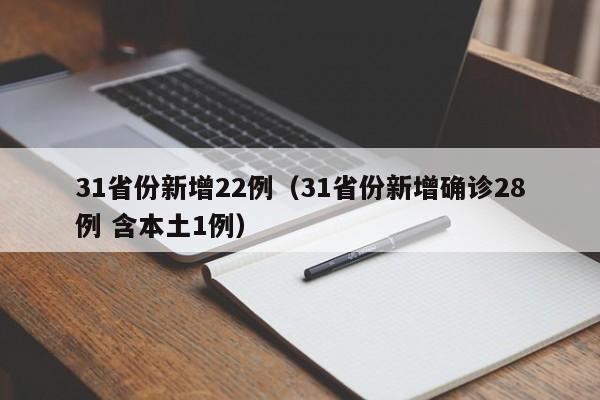 31省份新增22例（31省份新增确诊28例 含本土1例）