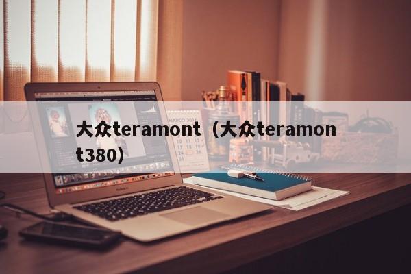大众teramont(大众teramont380)