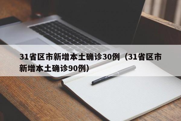 31省区市新增本土确诊30例(31省区市新增本土确诊90例)