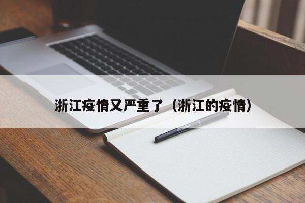 浙江疫情又严重了(浙江的疫情)
